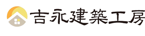 吉永建築工房｜行橋市・京都郡・築上郡・豊前市の注文住宅・新築戸建てを手がける工務店